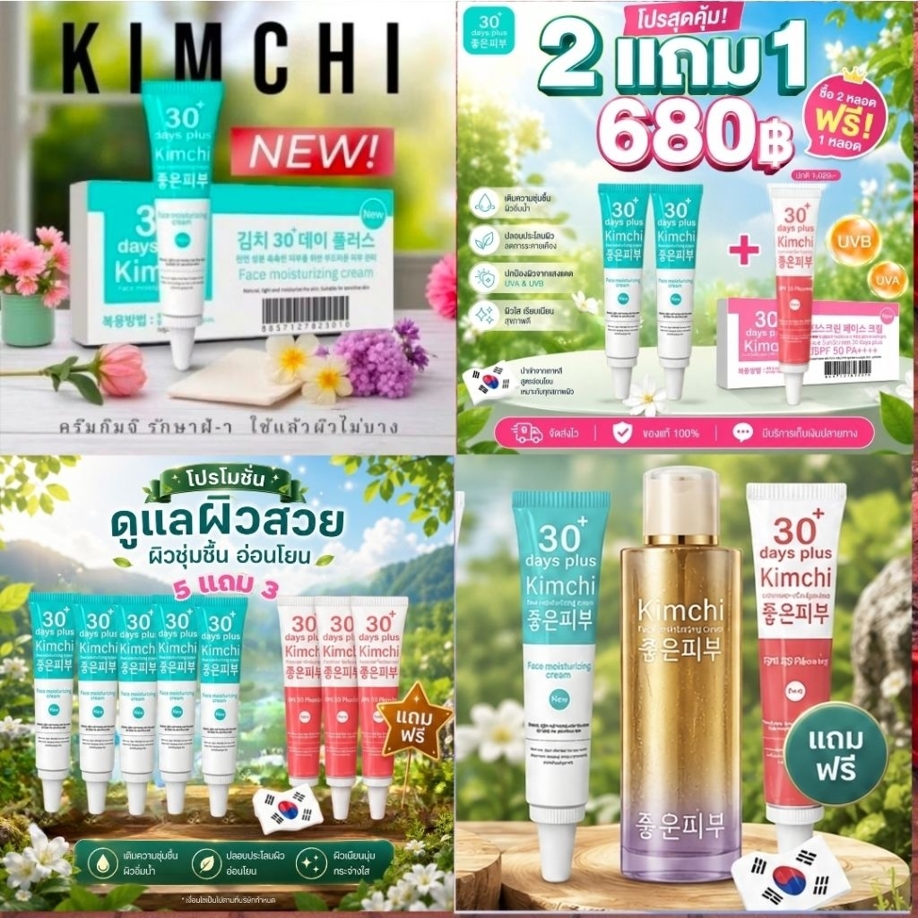 Kimchi ครีมกิมจิ,กันแดดกิมจิ,เซรั่มกิมจิ เฟสครีม 30 เดย์ พลัส / Good Skin
