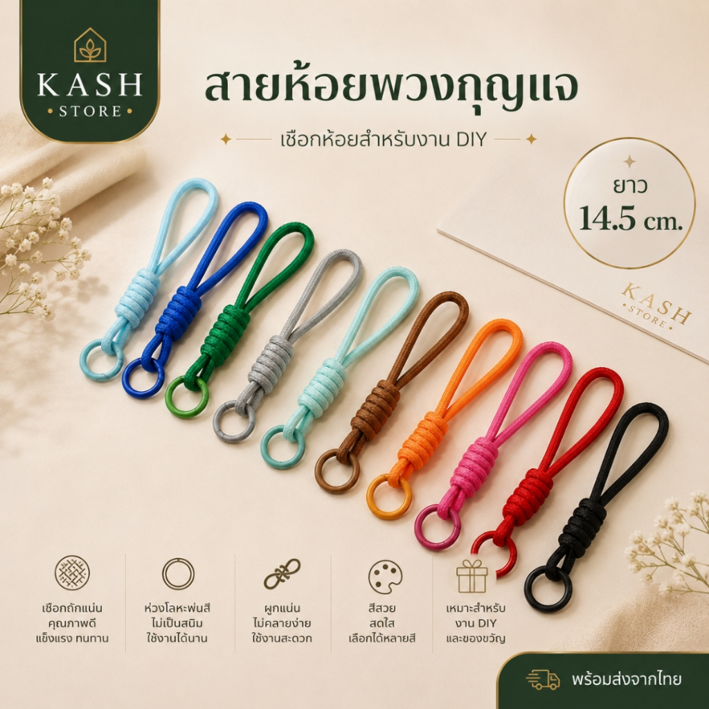 เชือกห้อยพวงกุญแจ สายคล้องโทรศัพท์ ยาว14cm อะไหล่พวงกุญแจ เชือกถักทนทาน |kashstore