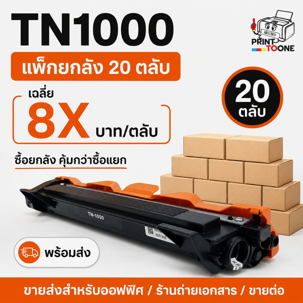 แพ็คยกลัง 20 กล่อง TN1000 TN-1000 ตลับหมึกเทียบเท่า Brother ใช้กับ HL-1110 / HL-1210W ราคาสำนักงาน พร้อมส่ง