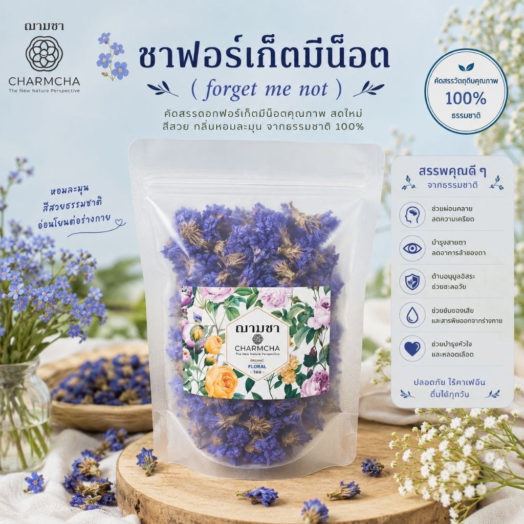 ชาฟอร์เก็ตมีน็อต ( forget me not ) บำรุงร่างกาย บำรุงหัวใจ ฟอเก็ต ชาดอกไม้ Charmcha ฌามชา