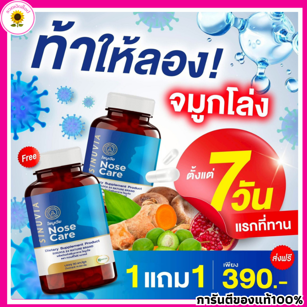 ส่งด่วน 1แถม1ไซนูเวีย NOSE CORE SINUVIA ไซนัส ภูมิแพ้ ลมหายใจมีกลิ่น 1กระปุก30แคปซูล