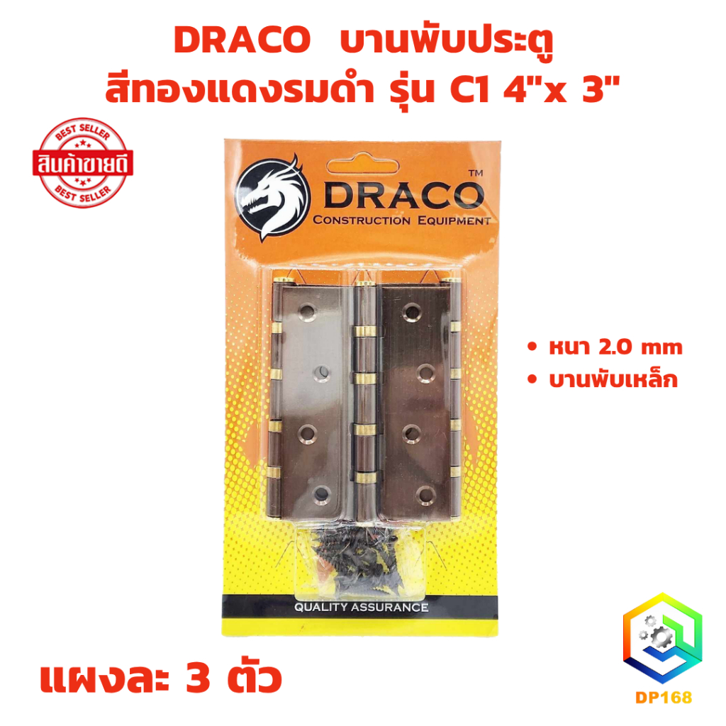 DRACO บานพับเหล็ก 4"x 3" หนา 2 mm สีทองแดงรมดำ (AC) รุ่น C1 (รุ่นแผง 3 ตัว) พร้อม สกรู บานพับหน้าต่าง บานพับประตู
