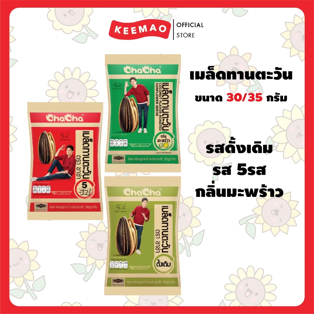 ชาช่า เมล็ดทานตะวัน [ซอง 10บาท] 30/35 กรัม ( Chacha ) 1แพ็ค/2แพ็ค/3แพ็ค