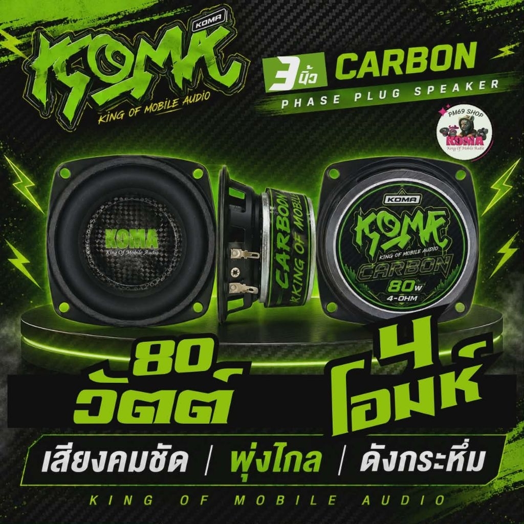 ลำโพงKoma 3นิ้ว.4โอม.V25.80w 1คู่