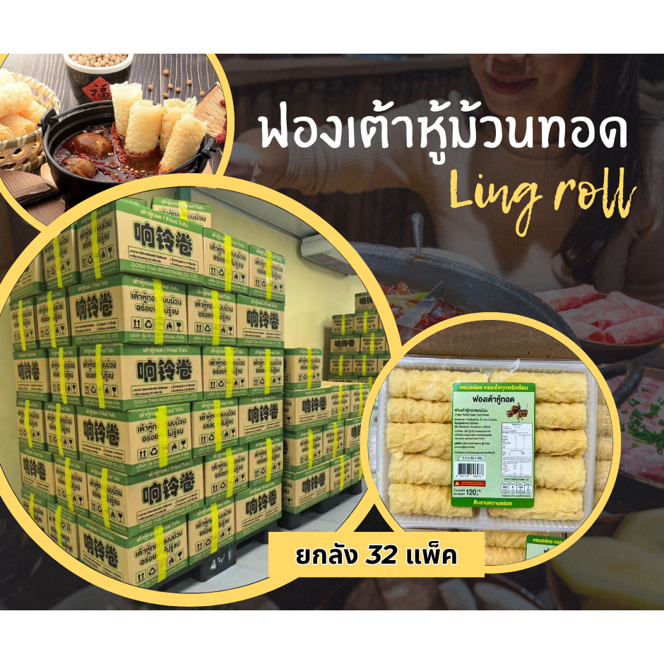 ฟองเต้าหู้ม้วนทอด(ลังเขียว) ยกลัง32แพ็ค ฟองเต้าหุ้ม้วน ฟองเต้าหู้เกรดเอ 响铃卷（绿色箱子）ราคาส่ง ชาบู หม่าล่า หม้อไฟจีน