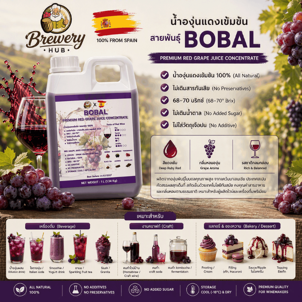 [BOBAL] น้ำองุ่นเข้มข้น สายพันธุ์โบบอล นำเข้าจากสเปน ออแกนิค 100%