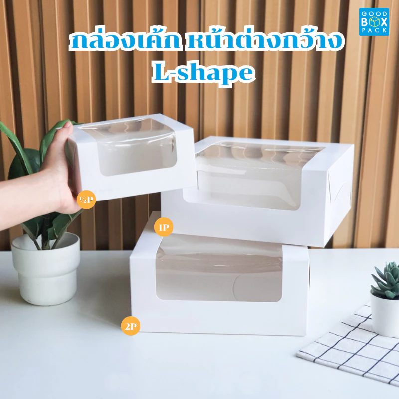 Goodboxpack (แพ็คละ10-20ใบ) กล่องเค้ก ครึ่ง,1,2 ปอนด์ หน้าต่างกว้างL-shape กล่องเค้กชิ้น สามเหลี่ยม ทรงโค้ง