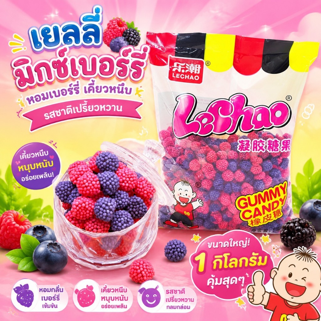 LeChao Mixed Berry Jelly เยลลี่มิกซ์เบอร์รี่รวมรสสุดฟิน เปรี้ยวหวานลงตัว เม็ดพอดีคำสุดๆ แพ็คใหญ่ 1 กิโลกรัม