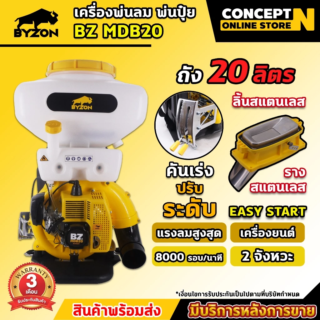 เครื่องพ่นปุ๋ย พ่นน้ำ เครื่องพ่นลม BYZON MDB ขนาด 14,20,26 ลิตร 2จังหวะ ลิ้นและรางสแตนเลส Concept N รับประกัน 3 เดือน