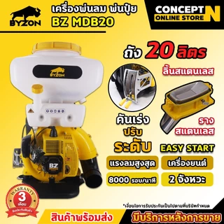 เครื่องพ่นปุ๋ย พ่นน้ำ เครื่องพ่นลม BYZON MDB ขนาด 14,20,26 ลิตร 2จังหวะ ลิ้นและรางสแตนเลส Concept N รับประกัน 3 เดือน