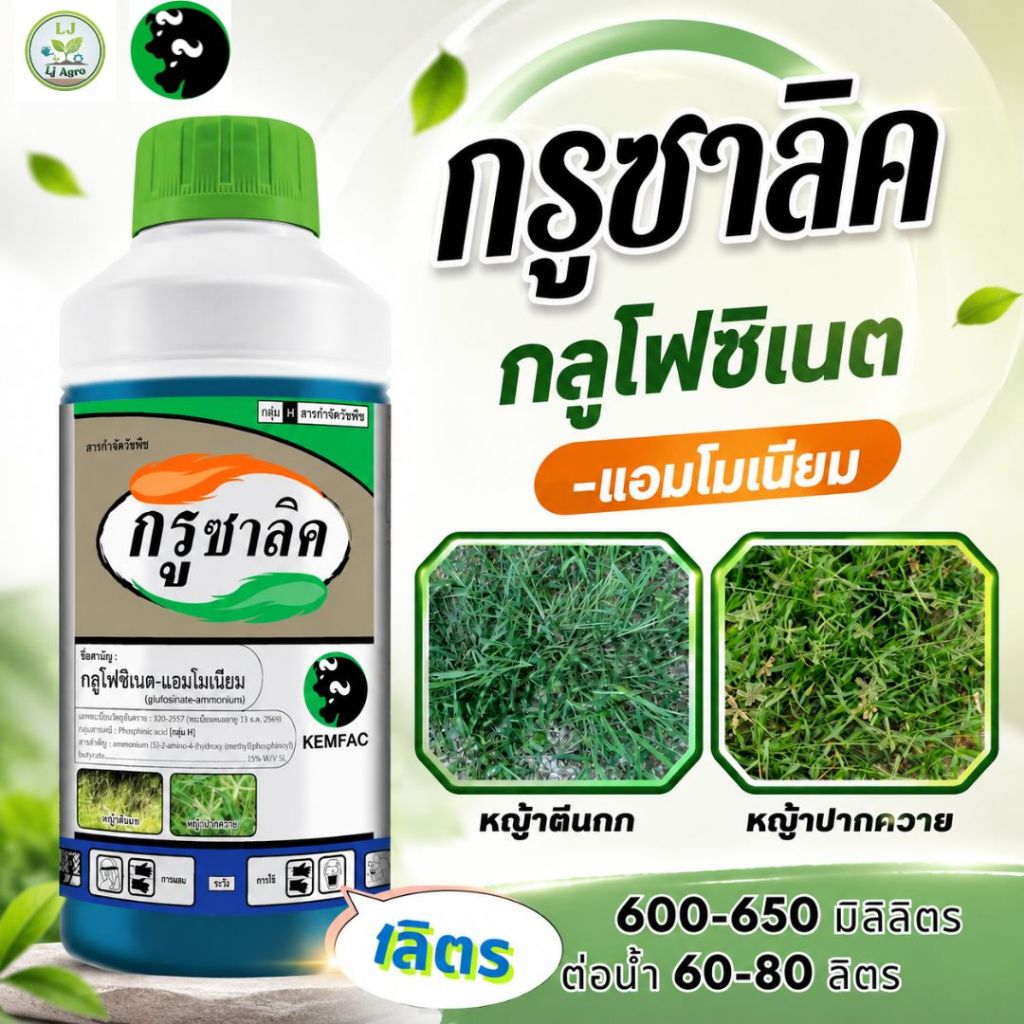 กรูซาลิค ขนาด 1 ลิตร (กระทิง) (กลูโฟซิเนต-แอมโมเนียม 15% SL) สารกำจัดวัชพืช #แอลเจอะโกร