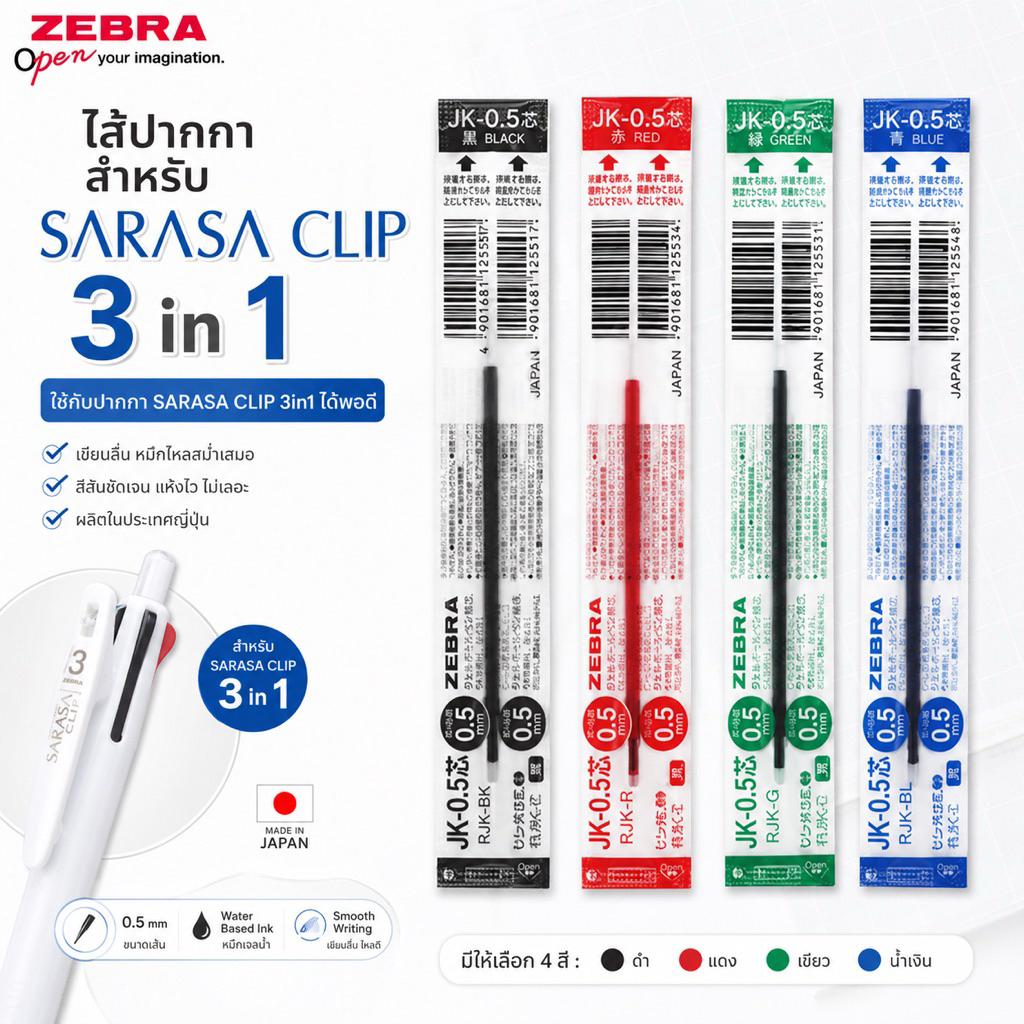 พร้อมส่ง!!! ไส้ปากกา sarasa clip แบบ 3in1 จาก zebra code : jk-05  jk-04 หมึก ดำ แดง น้ำเงิน (UE)(28) 6.4/2026