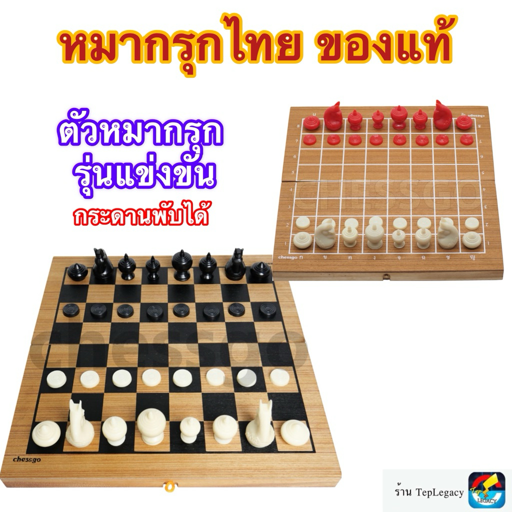 (กรรมการสมาคมกีฬาไทย) ชุดหมากรุกไทยไม้พับ ของแท้ (รุ่นแข่งขัน)