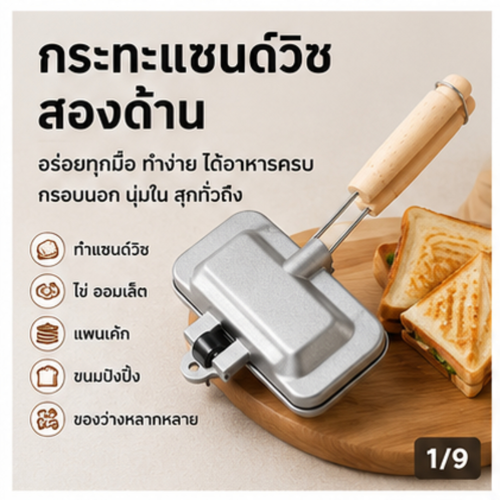กระทะแซนวิชสองด้าน อลูมิเนียมหล่อ ทนความร้อน กระทะแซนด์วิช 2 ด้าน เคลือบกันติด อะลูมิเนียมหล่อ