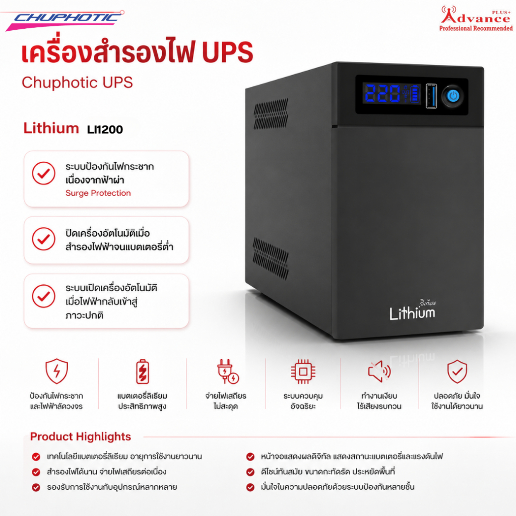 chuphotic Li1200 เครื่องสำรองไฟ