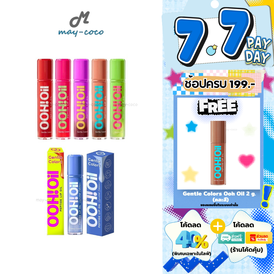 ถูก/แท้/มีไลฟ์ (มีสีใหม่) ลิป Gentle Colors Ooh Oil Peptide Lip Oil ลิปออยล์เปปไทด์ ปากอู้วฟู ฉ่ำวาว ไม่เหนอะหนะ ชุ่มชืน