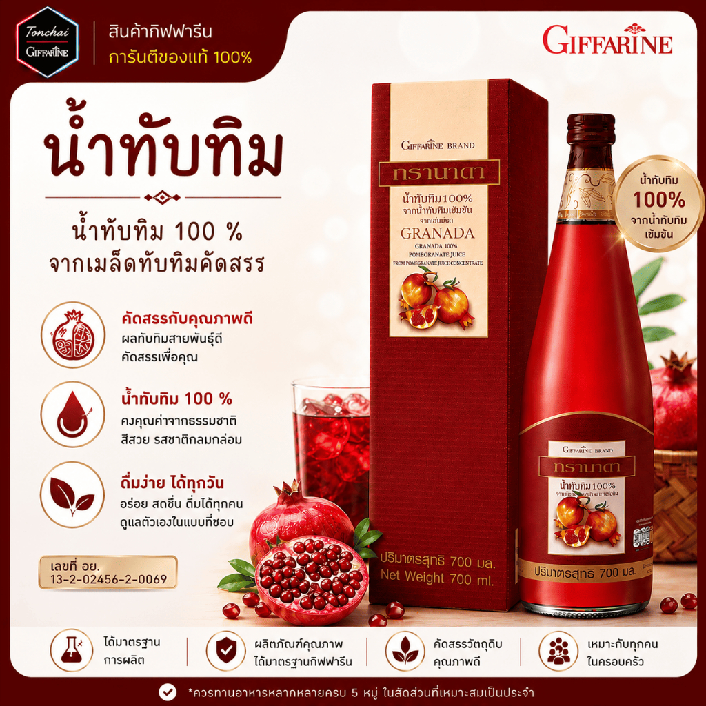 น้ำทับทิม กิฟฟารีน น้ำผลไม้ สารสกัดเข้มเข้น จากเม็ดทับทิม ขนาด 700 มล. ไม่เติมน้ำตาล