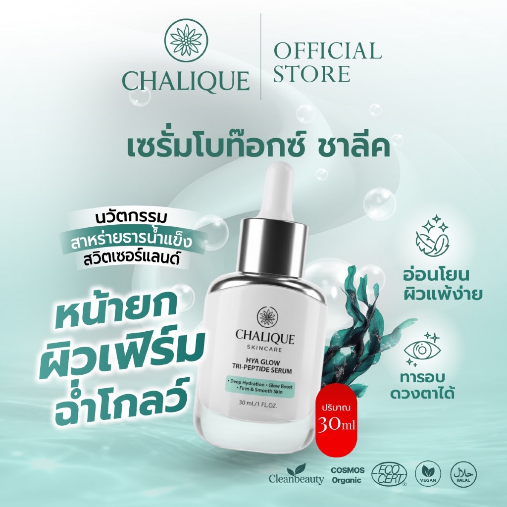 CHALIQUE เซรั่มโบท็อกซ์ ผิวยก หน้าเฟิร์ม Hya Glow Tri-Peptide Serum โกล์วใส ฉ่ำวาว ลดริ้วรอย ลดฝ้า