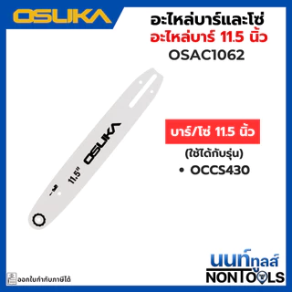 (ถูกสุด)OSUKA X นนท์ทูลส์ OSUKA (อะไหล่)โซ่และบาร์ สำหรับเลื่อยไร้สาย อย่างดี ใช้งานได้นาน (ใช้กับเลื่อยไร้สาย )