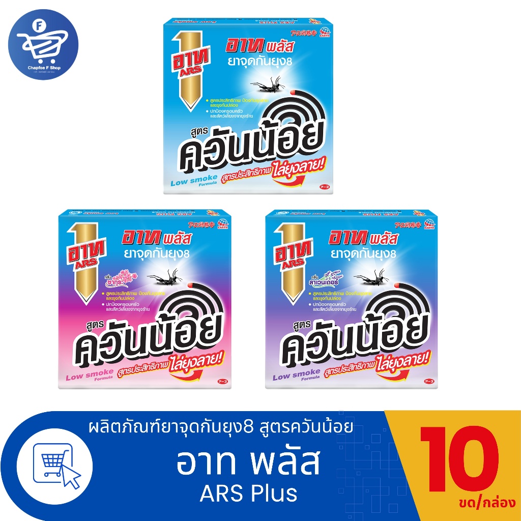 (แพ็ค 5 - 6 กล่อง) อาท พลัส Ars Plus ยาจุดกันยุง8 สูตรควันน้อย 10ขด/กล่อง