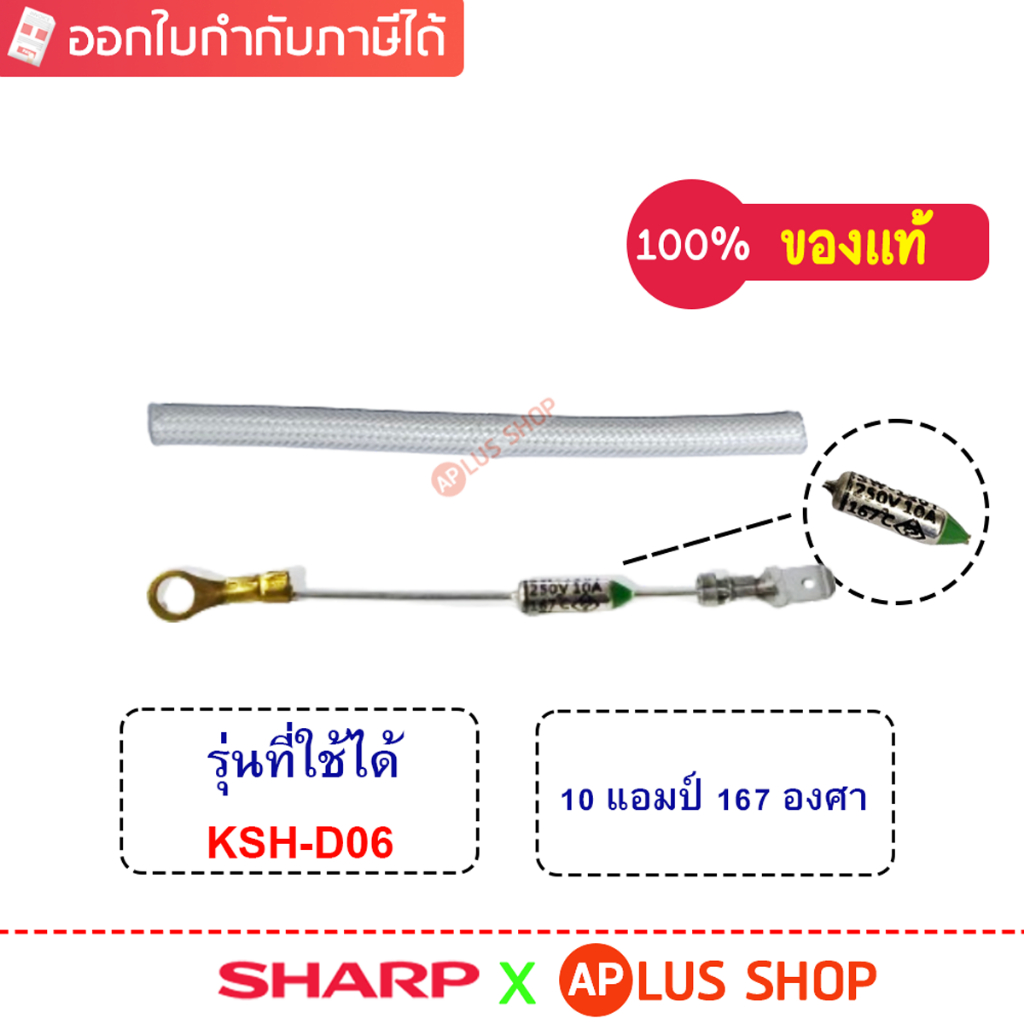 Sharp ฟิวส์หม้อหุงข้าว รุ่น KSH-D06 ควบคุมอุณหภูมิแม่นยำ ของแท้ (รหัสอะไหล่ Z1U2391)