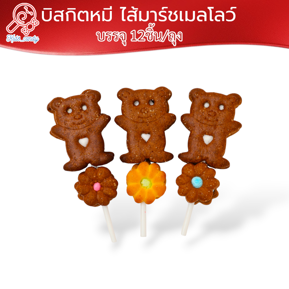 บิสกิตหมี ไส้มาร์ชเมลโล่ บรรจุ 12 ชิ้น/แพค [BB]