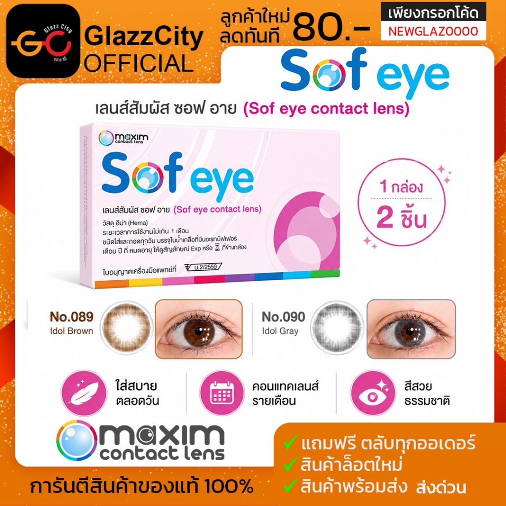 ❤️‍🔥Maxim Sofeye รุ่น Idol ❤️‍🔥 คอนแทคเลนส์รายเดือน สีน้ำตาล และสีเทาธรรมชาติ ( 1 กล่อง 2 ชิ้น)