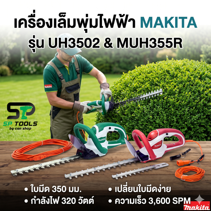 MAKITA UH3502 เครื่องตัดแต่งพุ่มไม้(ใช้ไฟฟ้า) 350mm พร้มสายไฟ