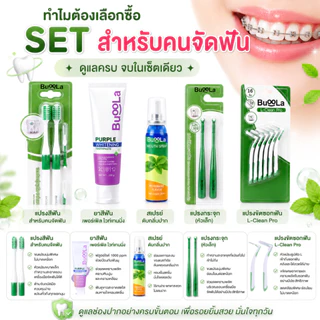 [Set 5 ชิ้นสำหรับคนจัดฟัน ] Buoola ยาสีฟัน+แปรงสีฟัน+แปรงขัดซอกฟัน+แปรงกระจุก+สเปรย์ดับกลิ่นปาก