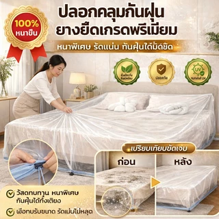 ผ้าคลุมกันฝุ่นเฟอร์นิเจอร์ พลาสติก PE กันน้ำ สำหรับโซฟา โต๊ะ และเครื่องใช้ในบ้าน