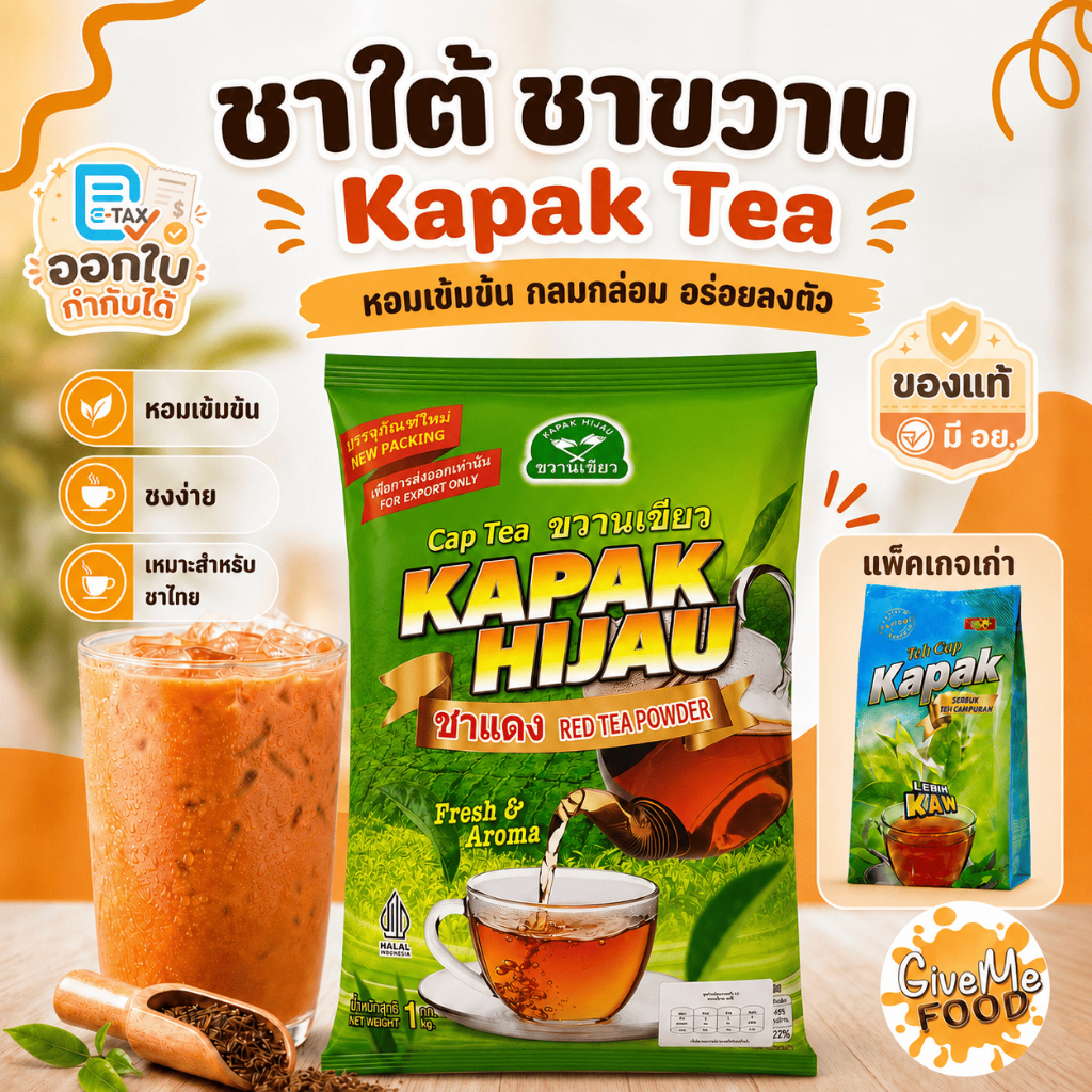 ชาใต้ ชาขวาน KAPAK ขนาด 1kg