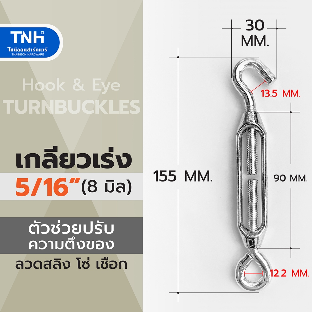 เกลียวเร่ง 5/16" (8 มิล) เหล็กชุบซิงค์ ตัวช่วยปรับความตึงของลวดสลิง โซ่ เชือก