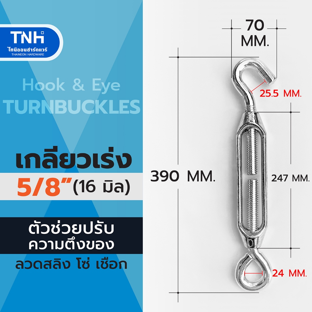 เกลียวเร่ง 5/8" (16 มิล) เหล็กชุบซิงค์ ตัวช่วยปรับความตึงของลวดสลิง โซ่ เชือก