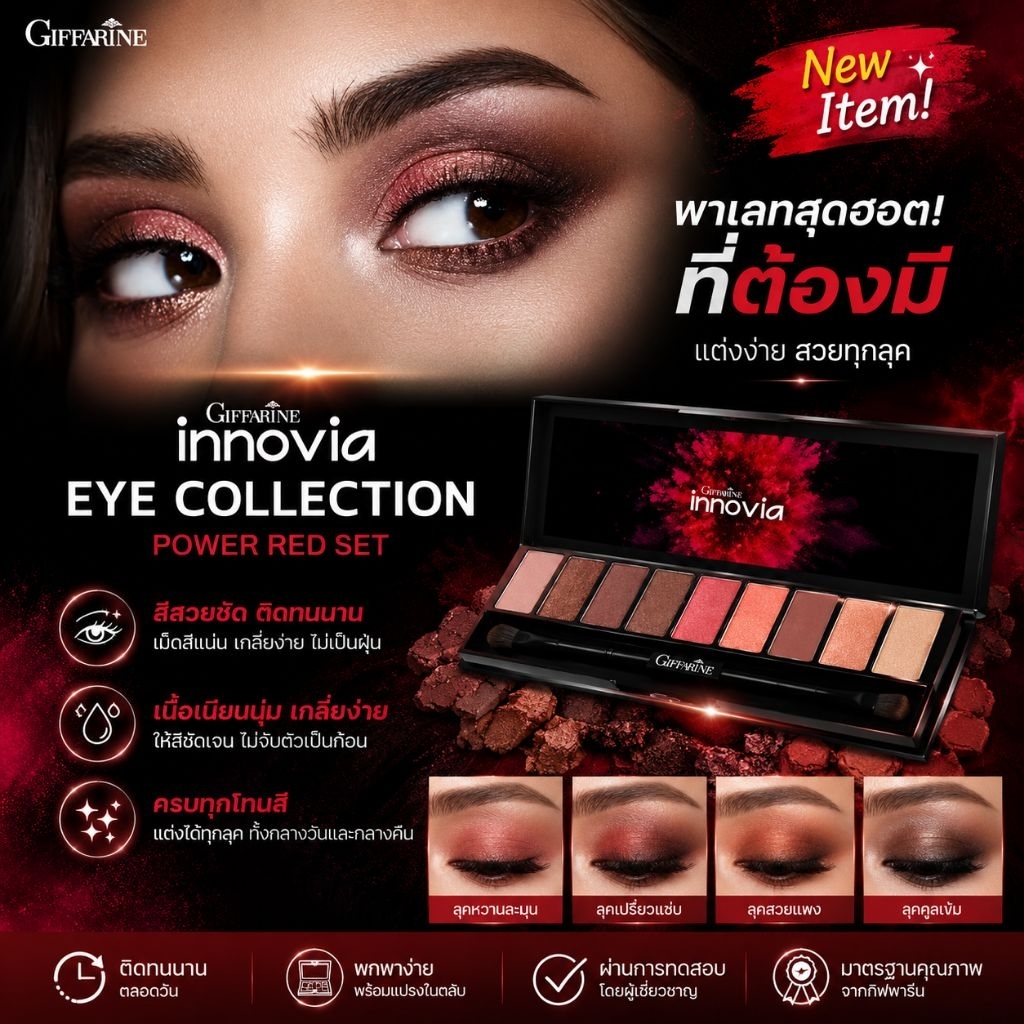 กิฟฟารีน อินโนเวีย อาย คอนเลคชั่น พาวเวอร์เรด เซ็ท Innovia Eye Collection Power Red Set