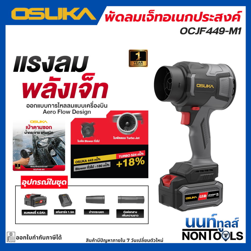 (ถูกสุด)OSUKA X นนท์ทูลส์ OSUKA พัดลมเจ็ทอเนกประสงค์ไร้สาย 20V OCJF449 รุ่นใหม่ล่าสุด ลมแรง น้ำหนักเบา