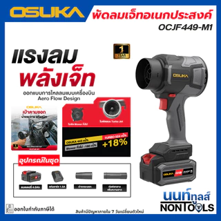 (ถูกสุด)OSUKA X นนท์ทูลส์ OSUKA พัดลมเจ็ทอเนกประสงค์ไร้สาย 20V OCJF449 รุ่นใหม่ล่าสุด ลมแรง น้ำหนักเบา