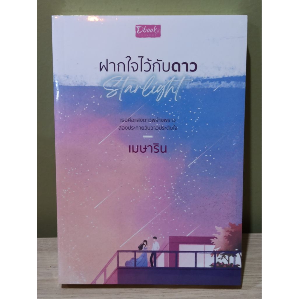 (ปกมีตำหนิตามรูป) ฝากใจไว้กับดาว / เมษาริน / หนังสือใหม่ สภาพตามรูป (ดีบุ๊คส์) extra#