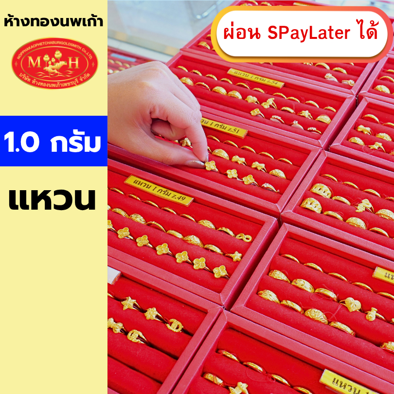 แหวนทอง 1 กรัม ทองคำแท้ 96.5% ผ่อน Spaylater 0% 12 เดือน เลือกลายได้ ห้างทองนพเก้า มีใบรับประกัน