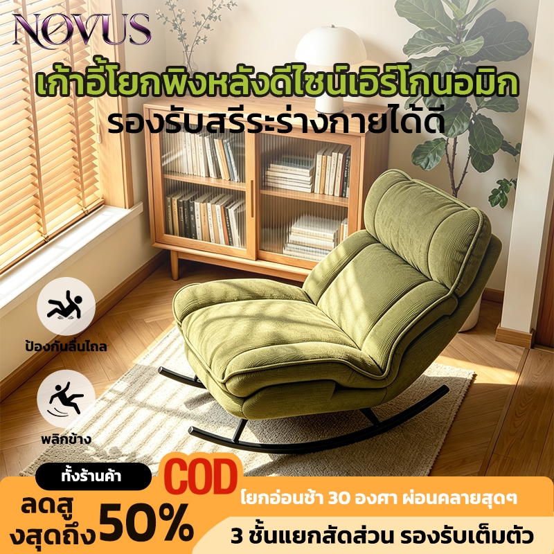 【รุ่นใหม่】เก้าอี้โยก เก้าอี้คนขี้เกียจ เก้าอี้พักผ่อน นุ่มสบาย โยกได้  คลายความเมื่อยล้ากล้ามเนื้อจากการทำงานทั้งวัน