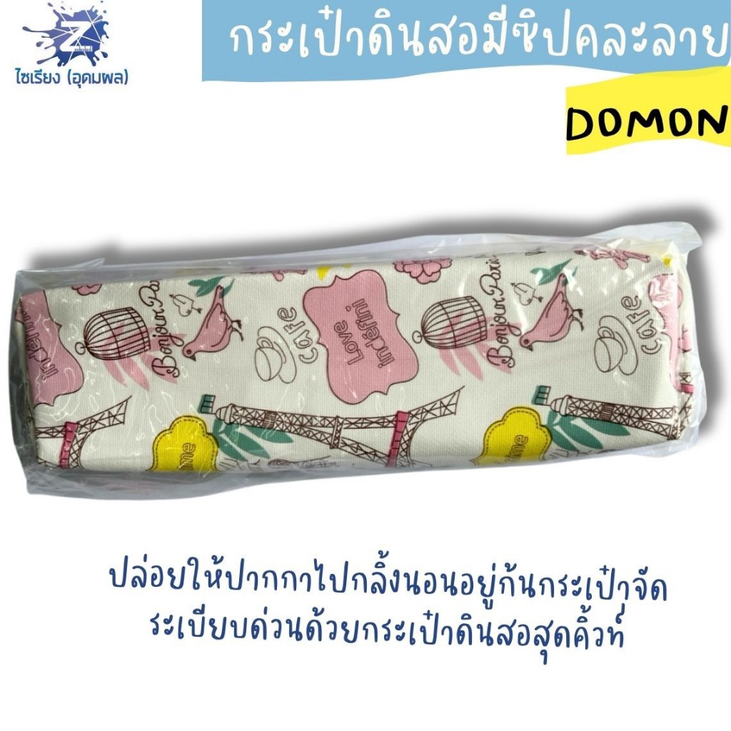 กระเป๋าดินสอมีซิปคละลาย DOMON  คละลายหลากหลายสไตล์