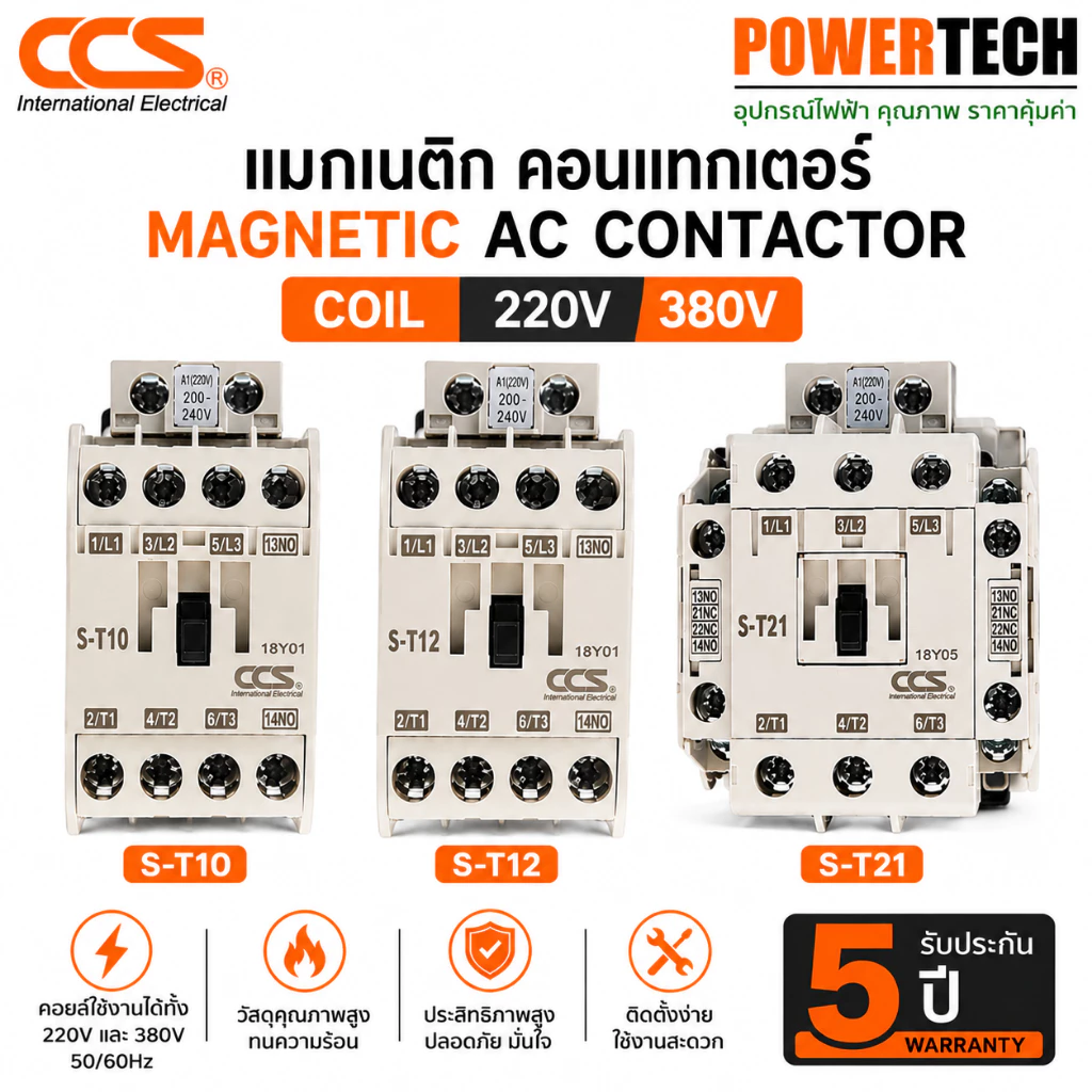 CCS แมกเนติก คอนแทกเตอร์ 220V 380V Magnetic Series AC Contactor รุ่น S-T10 S-T12 S-T20 S-T25 S-T35 รับประกัน 5 ปี