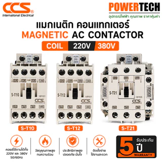 CCS แมกเนติก คอนแทกเตอร์ 220V 380V Magnetic Series AC Contactor รุ่น S-T10 S-T12 S-T20 S-T25 S-T35 รับประกัน 5 ปี