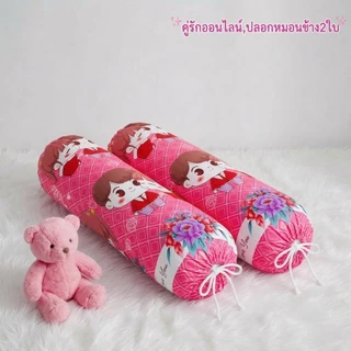 ปลอกหมอนข้าง2ใบ ลายน่ารัก เนื้อผ้าโพลีเอสเตอร์ สีสวย สีสด