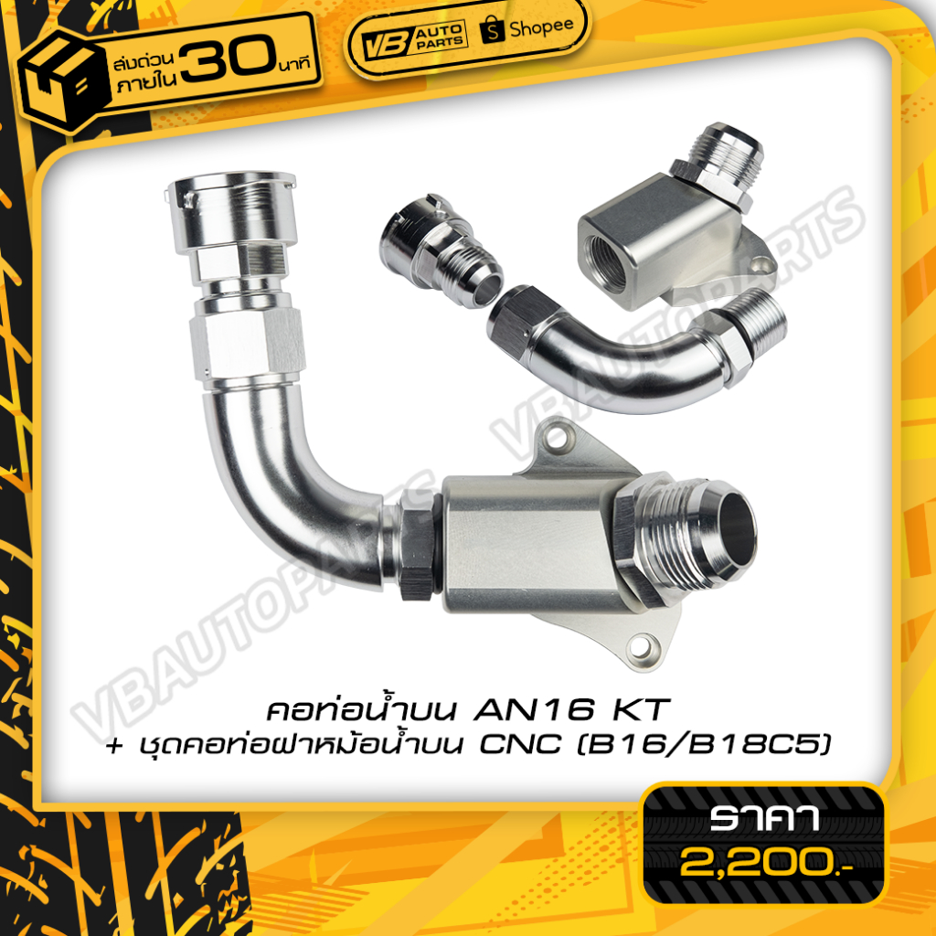 คอท่อน้ำบน AN16 KT + ชุดคอท่อฝาหม้อน้ำบนCNC (B16/B18C5)