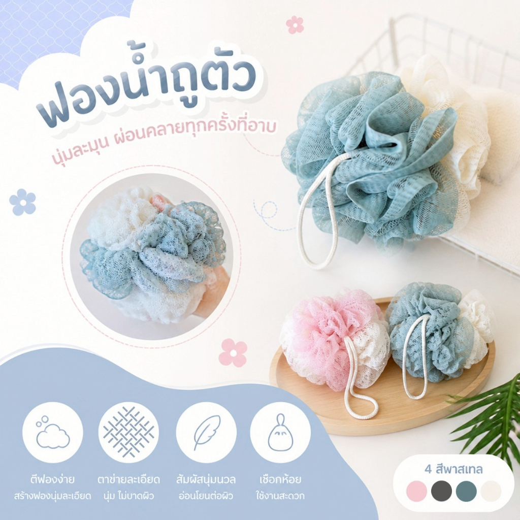 ฟองน้ำถูตัว ใยขัดตัวอาบน้ำ ลูกบอลอาบน้ำ ตาข่ายไนลอน ตีฟองหนานุ่ม ขัดผิวกาย อ่อนโยน มีเชือกแขวน