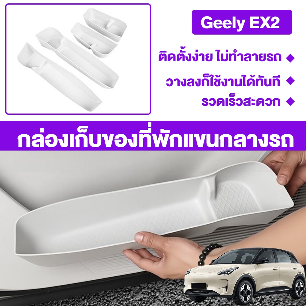 ถาดวางของจัดระเบียบสำหรับคอนโซลกลาง Geely EX2 กล่องเก็บของอุปกรณ์แต่งภายในรถ ขนาดตรงรุ่น