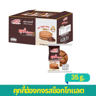 1 แถม 1 2 กล่อง คุกกี้ฮ่องกงช็อคโกแลต 24 ชิ้น