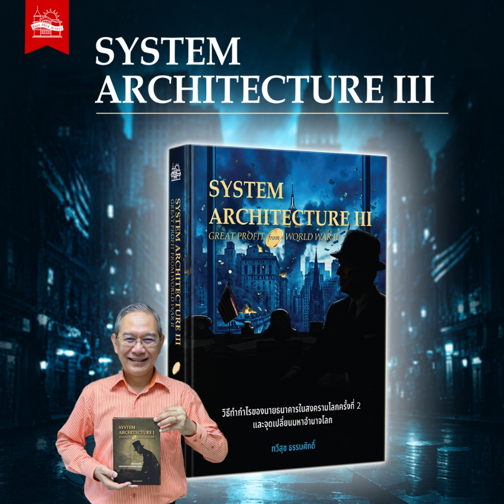 บ้านพระอาทิตย์ หนังสือ SYSTEM ARCHITECTURE III : GREAT PROFITS FROM WORLD WAR II