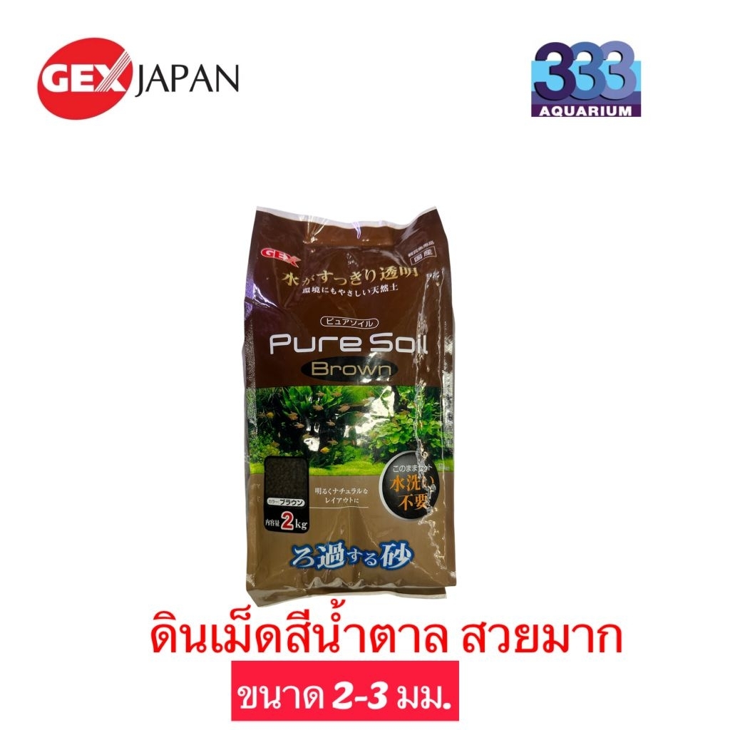 GEX ดินภูเขาไฟสำหรับปลูกต้นไม้น้ำและปลาเลี้ยงยากสีน้ำตาล 2 กก. ( Pure Soil Brown 2 Kg.)