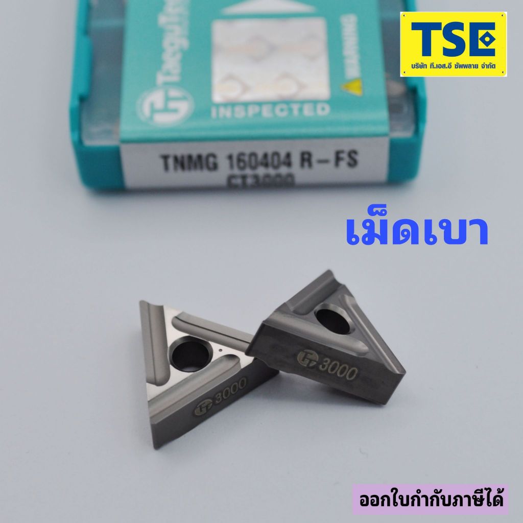 TNMG160404R-FS CT3000 เม็ดเบาร่องขวาR (TAEGUTEC)
